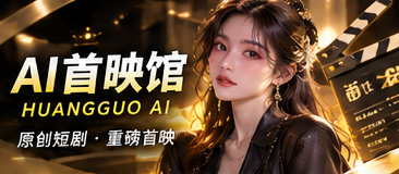 黄果AI星光放映厅